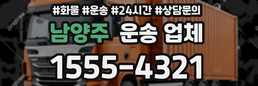 남양주 운송 업체