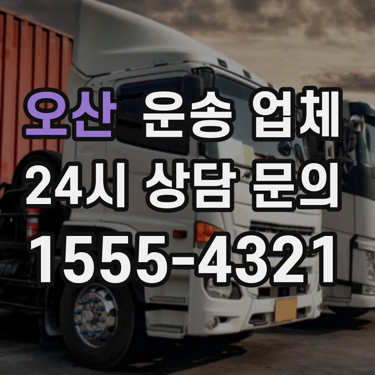 오산 운송 업체