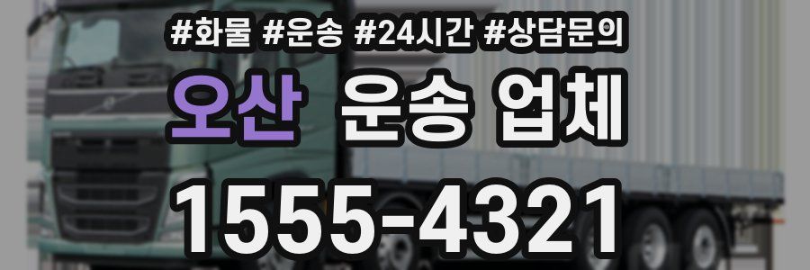 오산 운송 업체