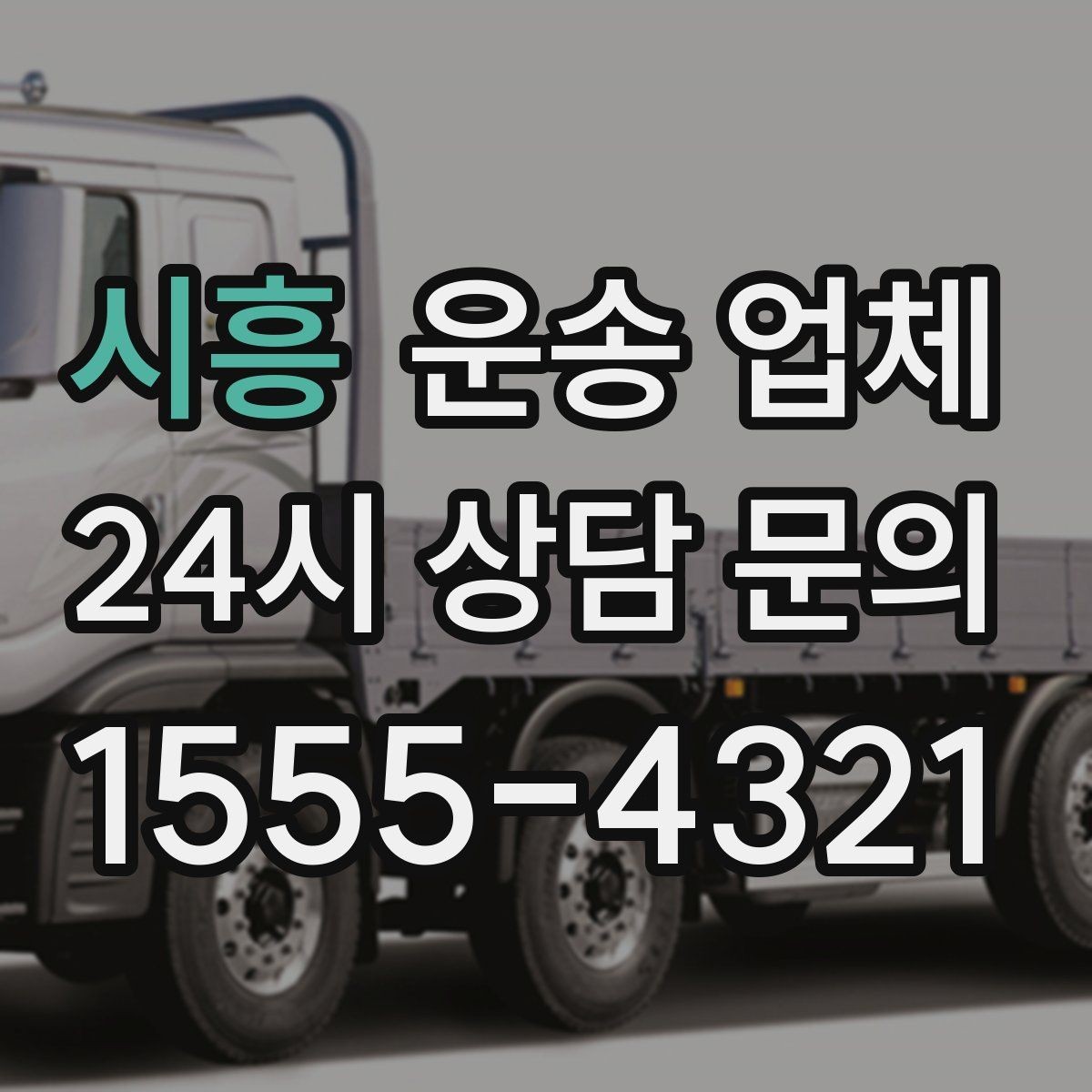 시흥 운송 업체 이용 전 반드시 확인해야 할 것