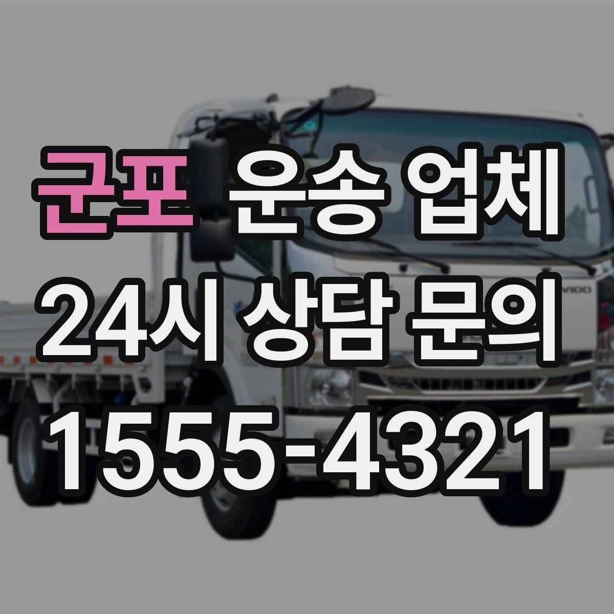 군포 운송 업체 무거운 화물 운송 시 주의사항