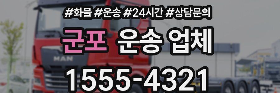 군포 운송 업체