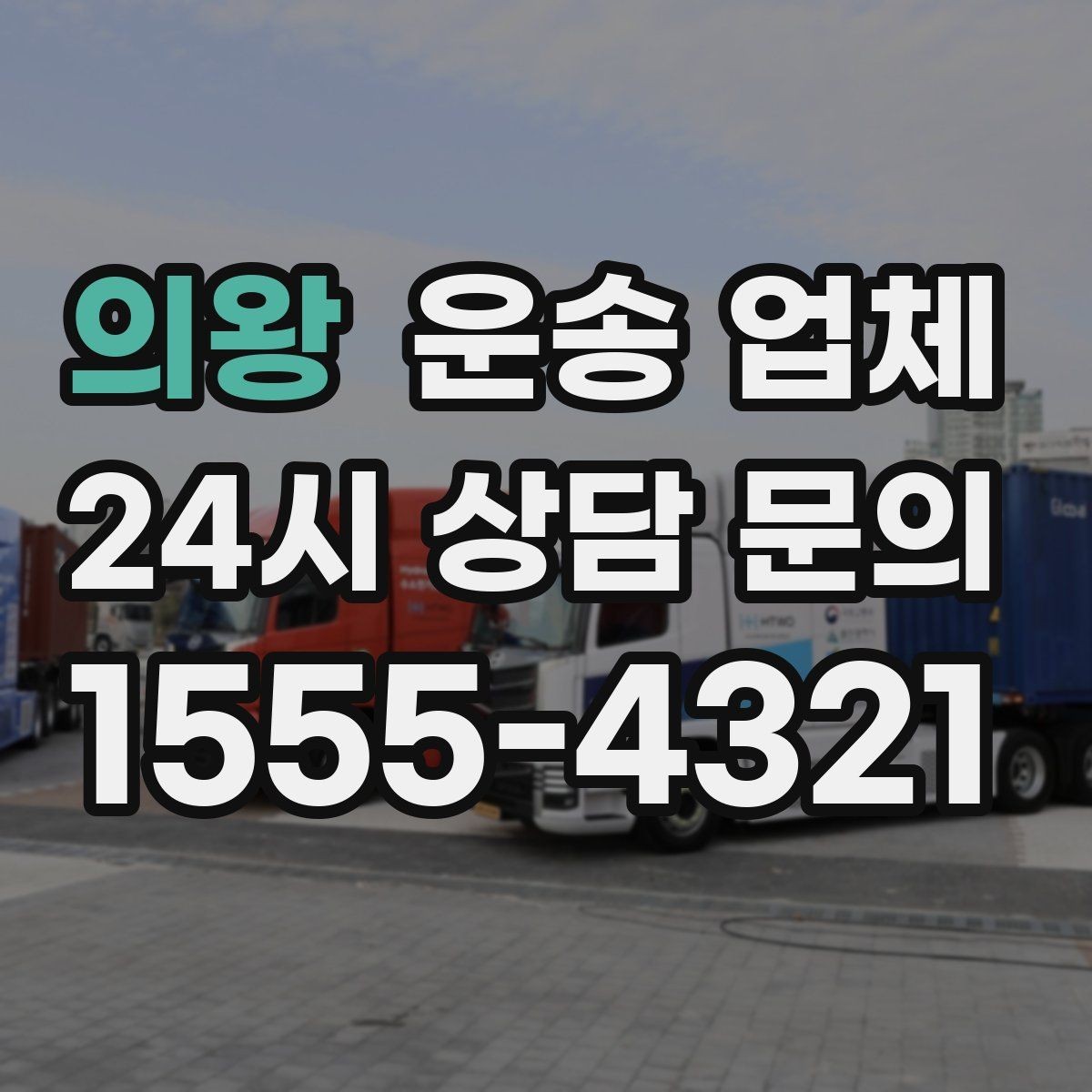의왕 운송 업체 처음 이용 시 필수 체크사항