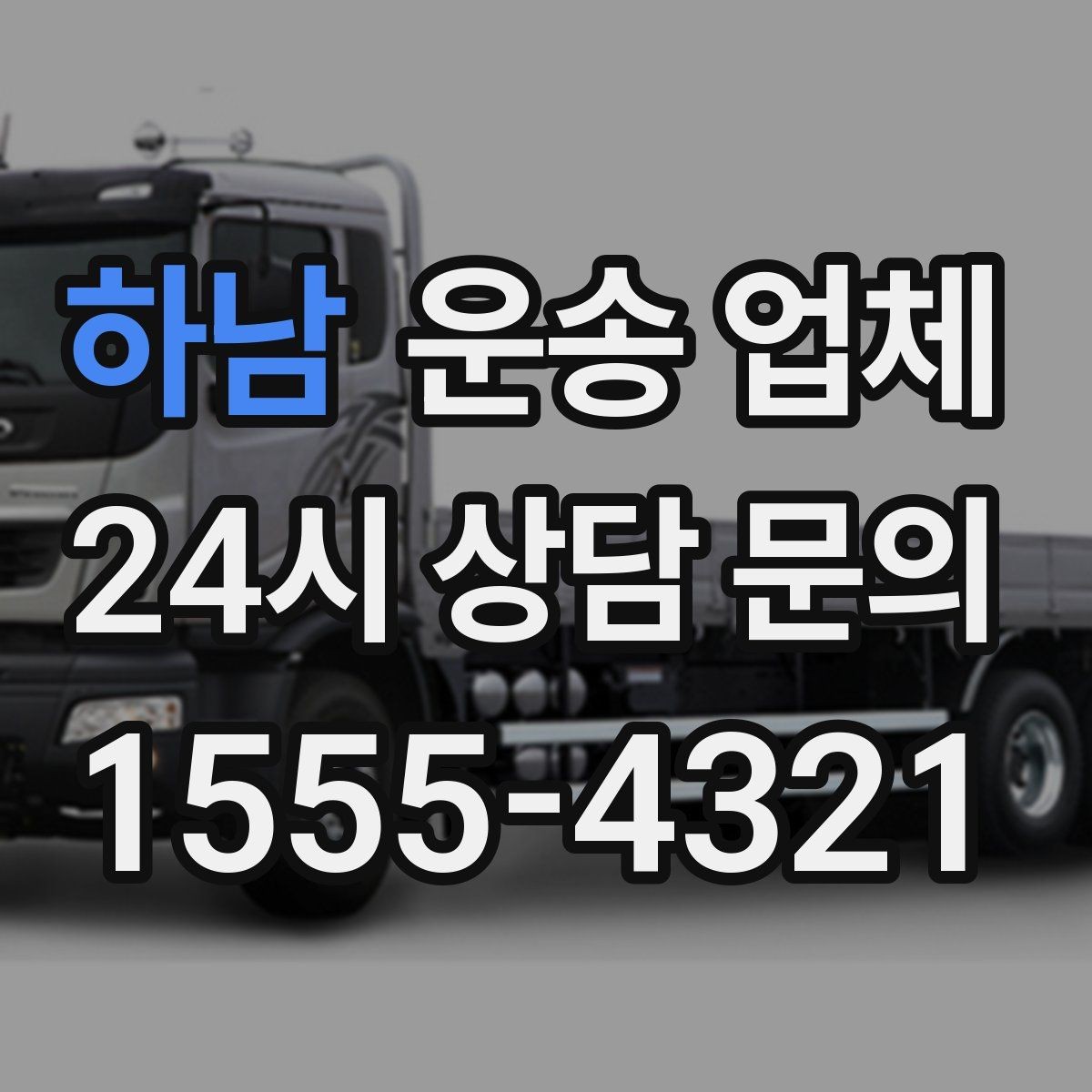 하남 운송 업체 평일 이용이 유리한 이유