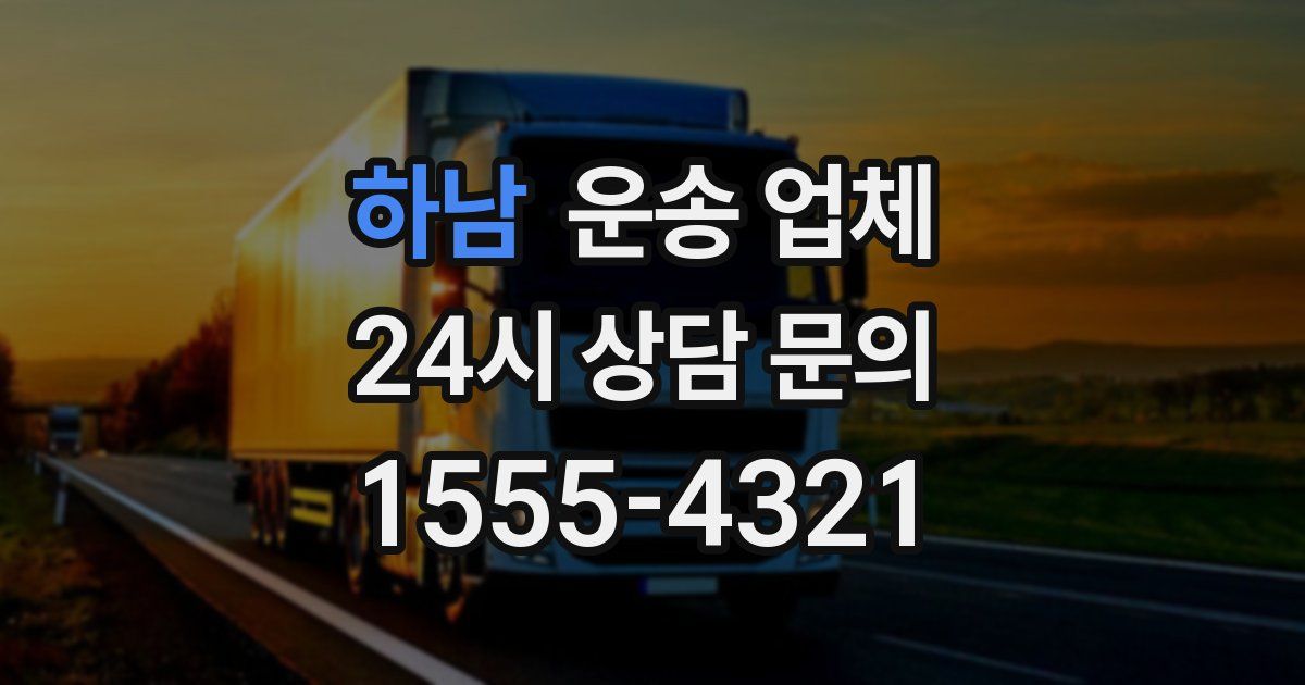하남 운송 업체