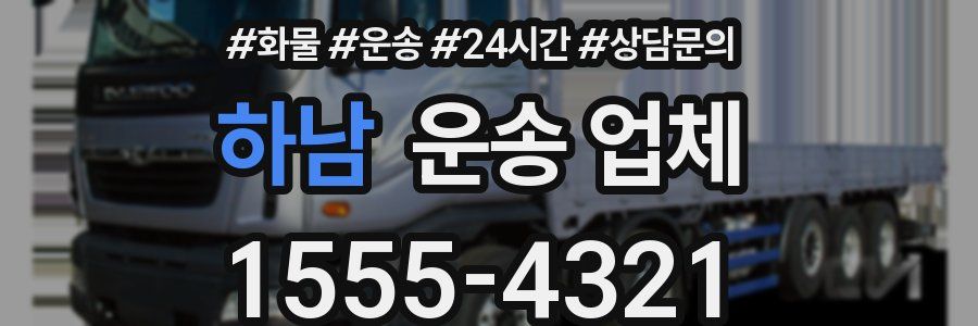 하남 운송 업체