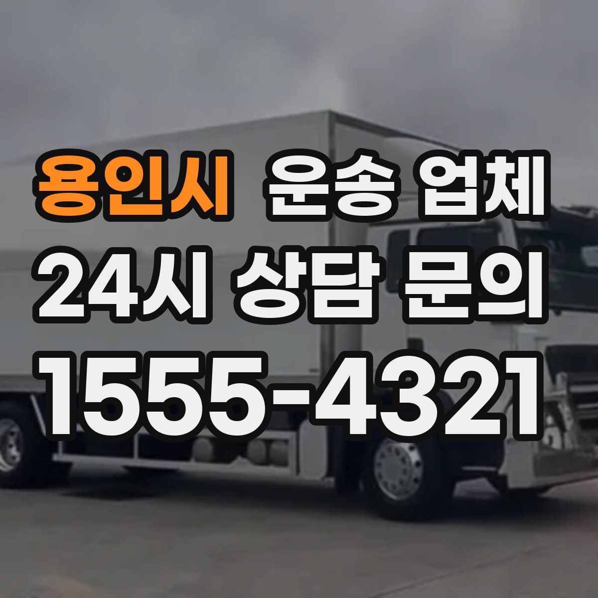 용인시 운송 업체