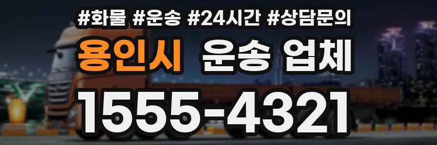 용인시 운송 업체