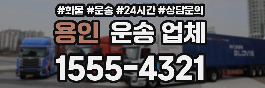 용인 운송 업체