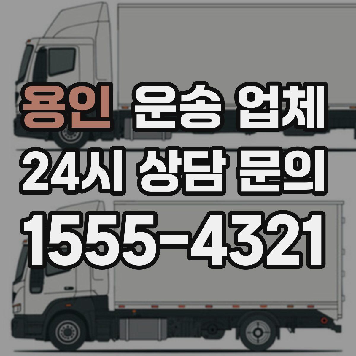 용인 운송 업체