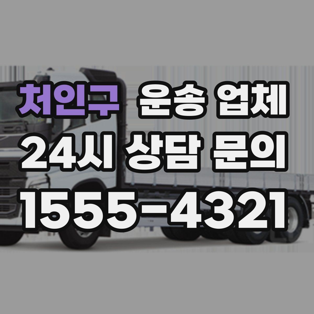 처인구 운송 업체 월말 이용 시 주의사항