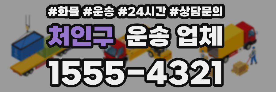 처인구 운송 업체
