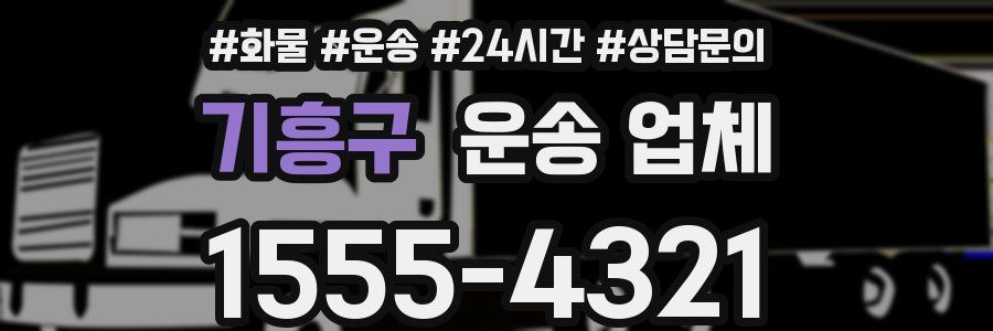 기흥구 운송 업체