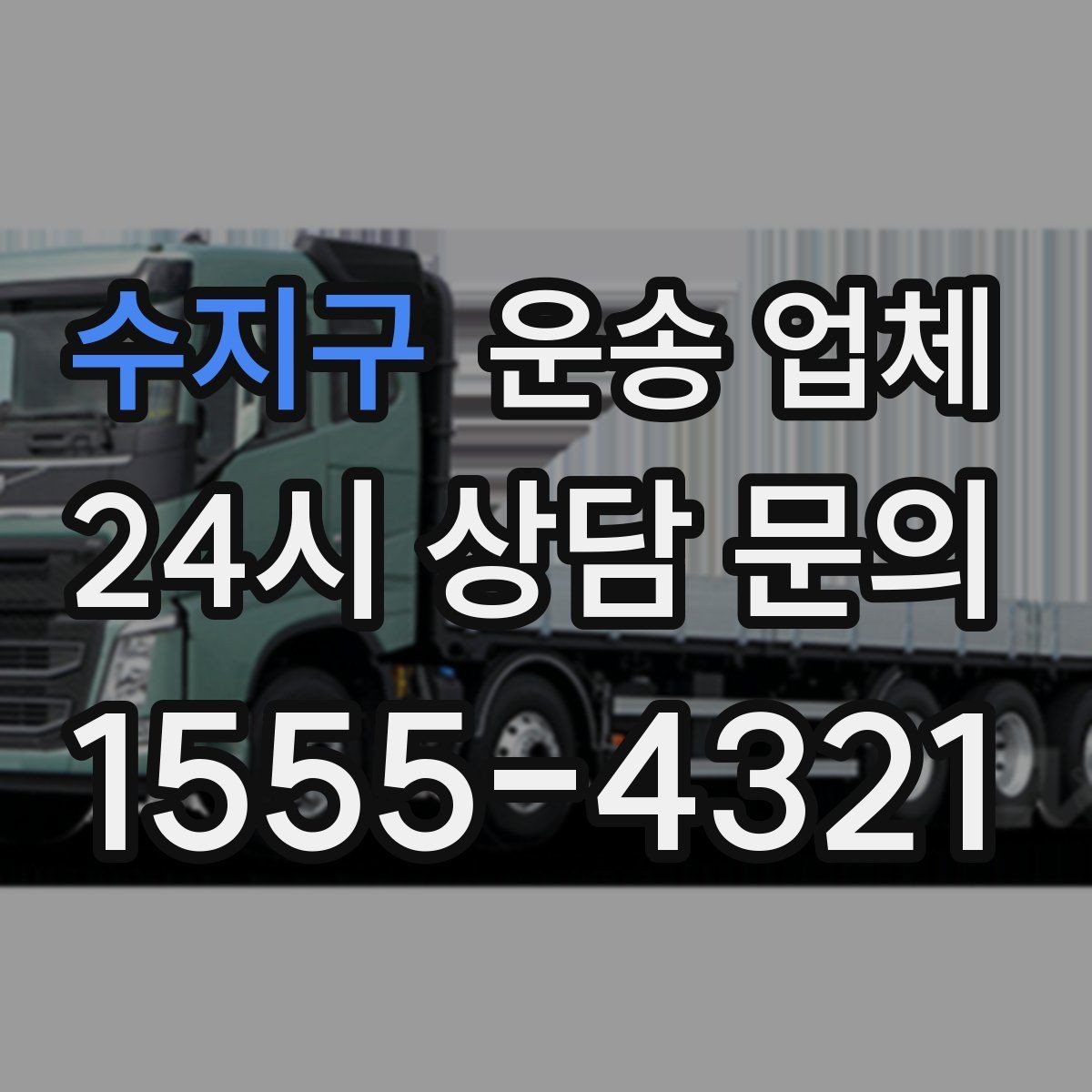 수지구 운송 업체 효율적인 비교 방법 핵심 정리