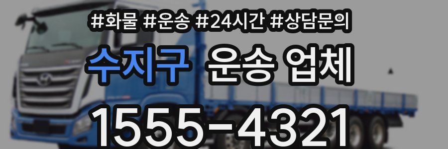 수지구 운송 업체
