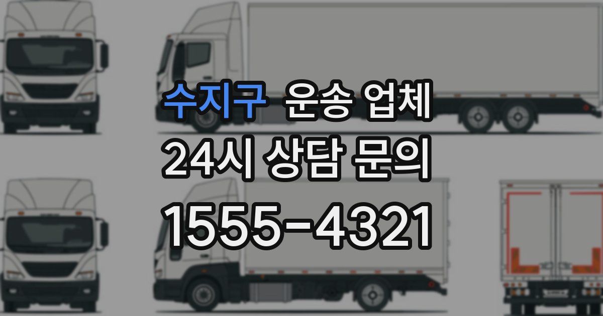 수지구 운송 업체