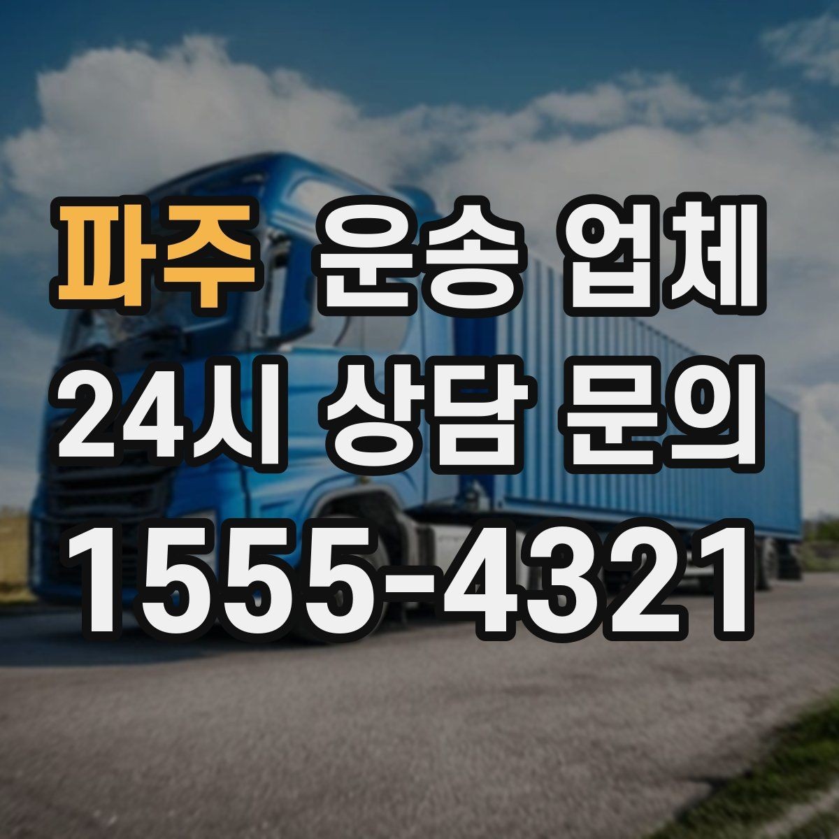 파주 운송 업체 실제 경험 기반 핵심 정리