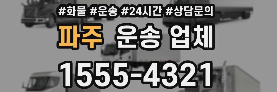 파주 운송 업체