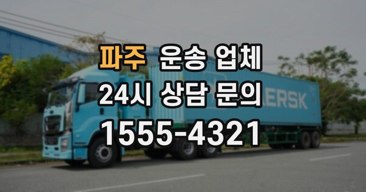 파주 운송 업체