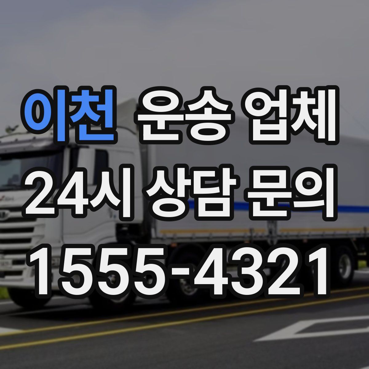 이천 운송 업체