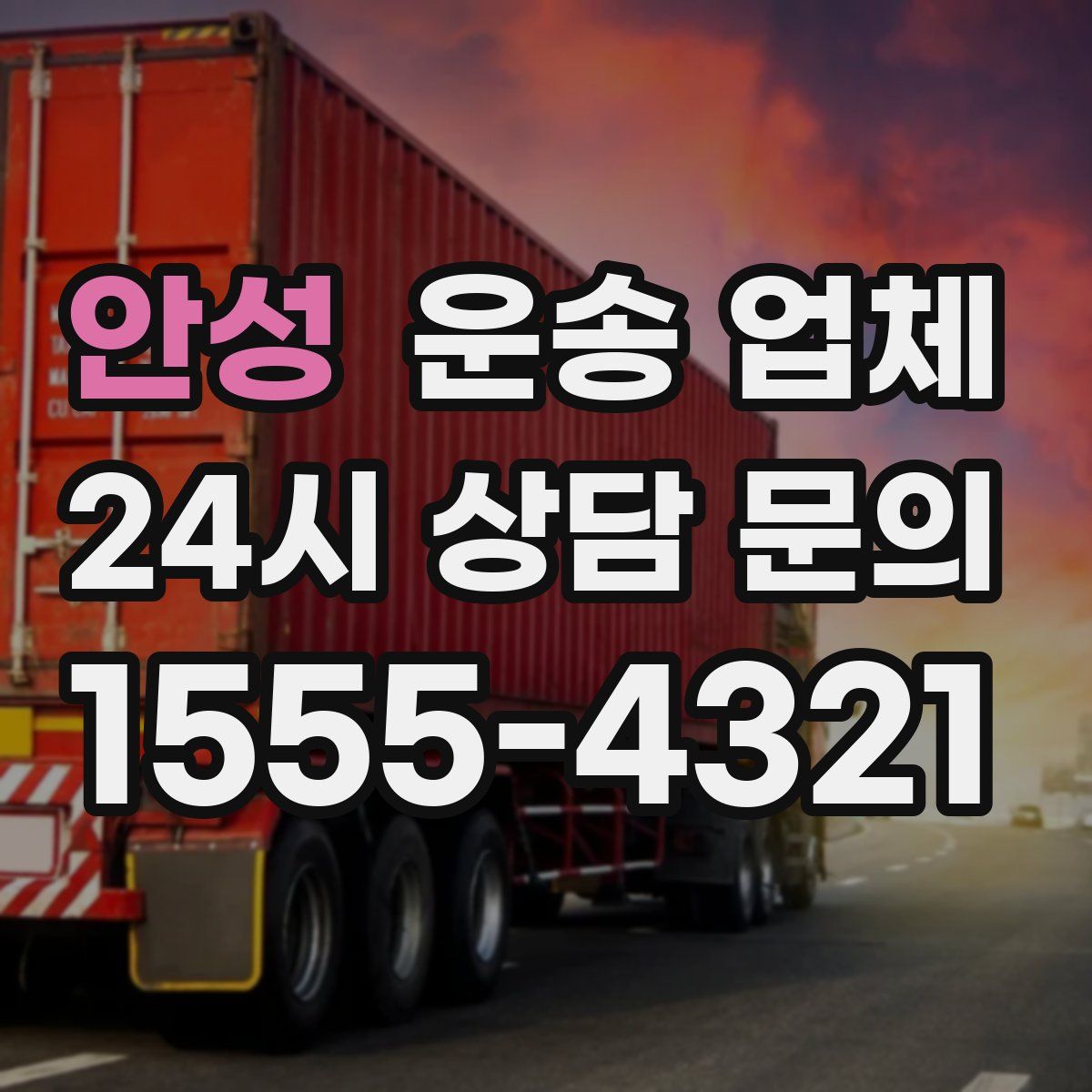 안성 운송 업체