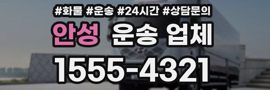 안성 운송 업체