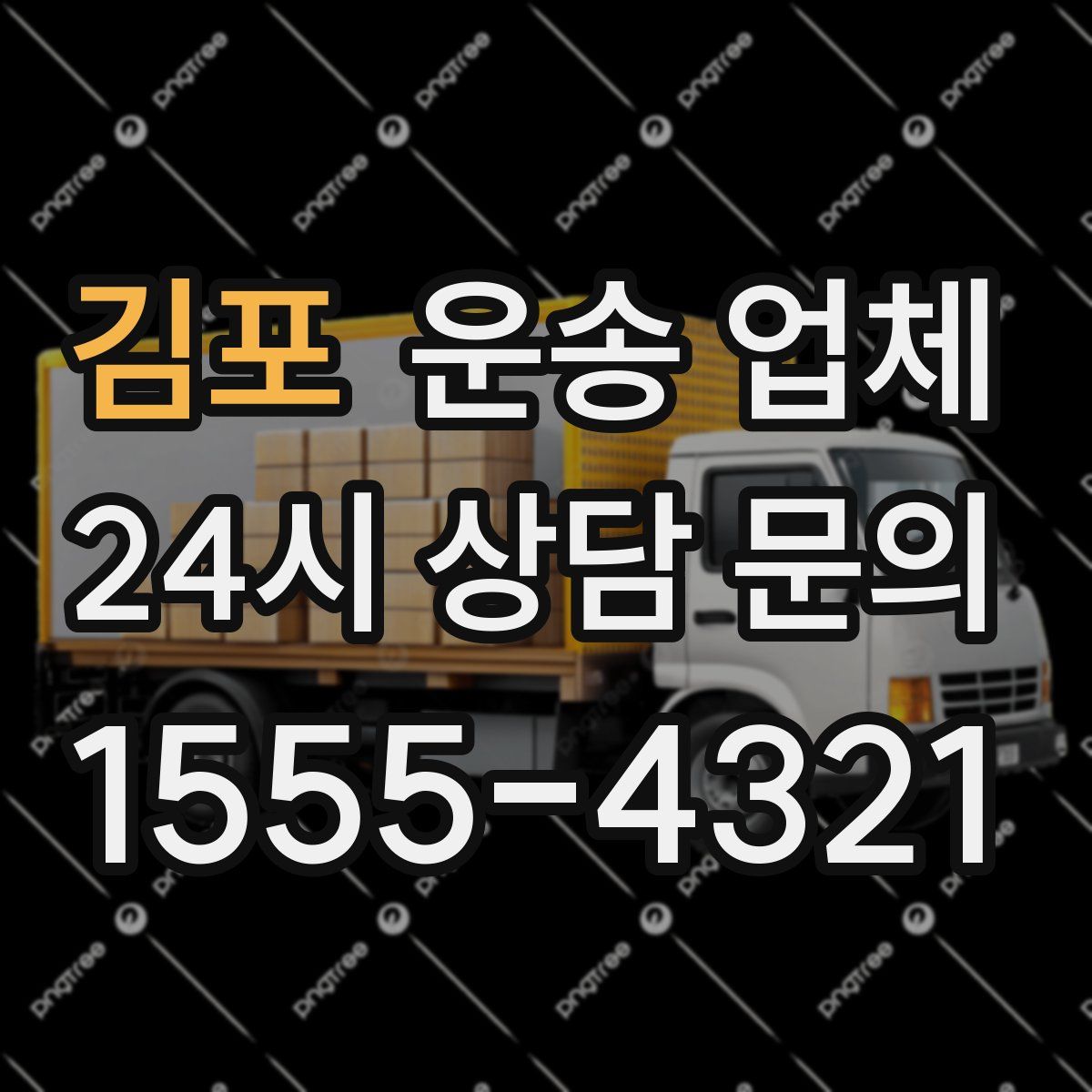 김포 운송 업체