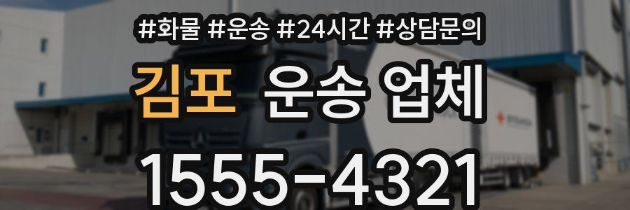 김포 운송 업체