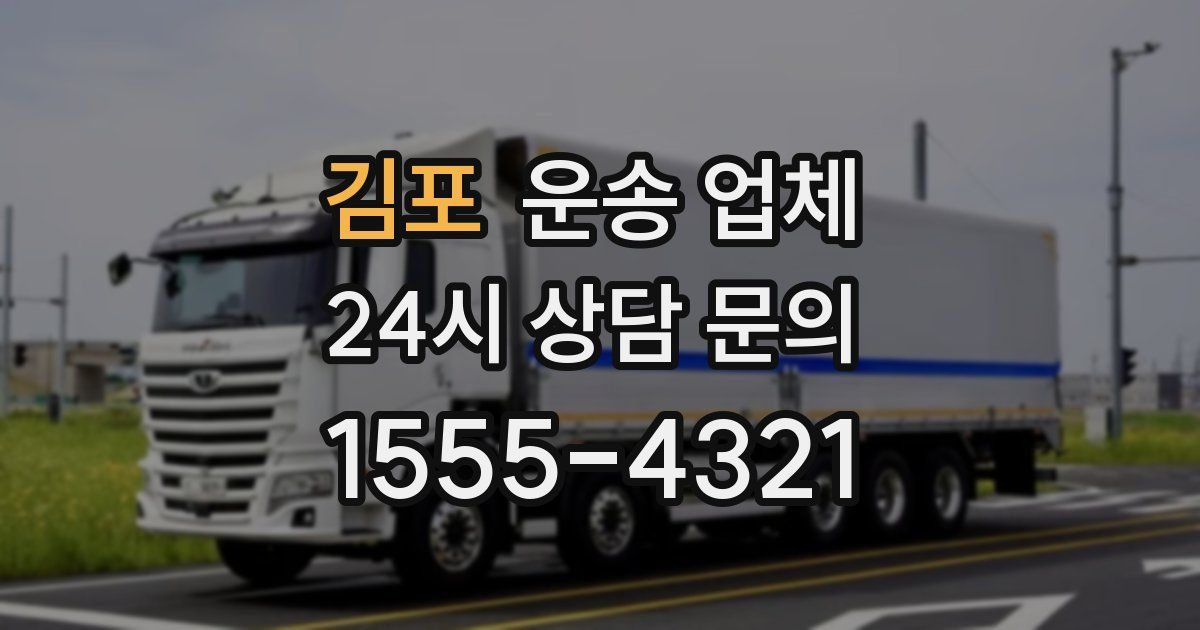 김포 운송 업체