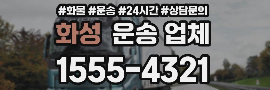 화성 운송 업체