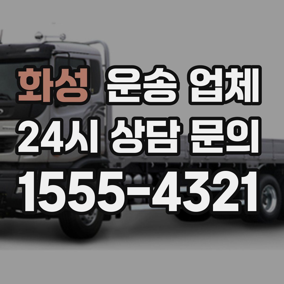 화성 운송 업체