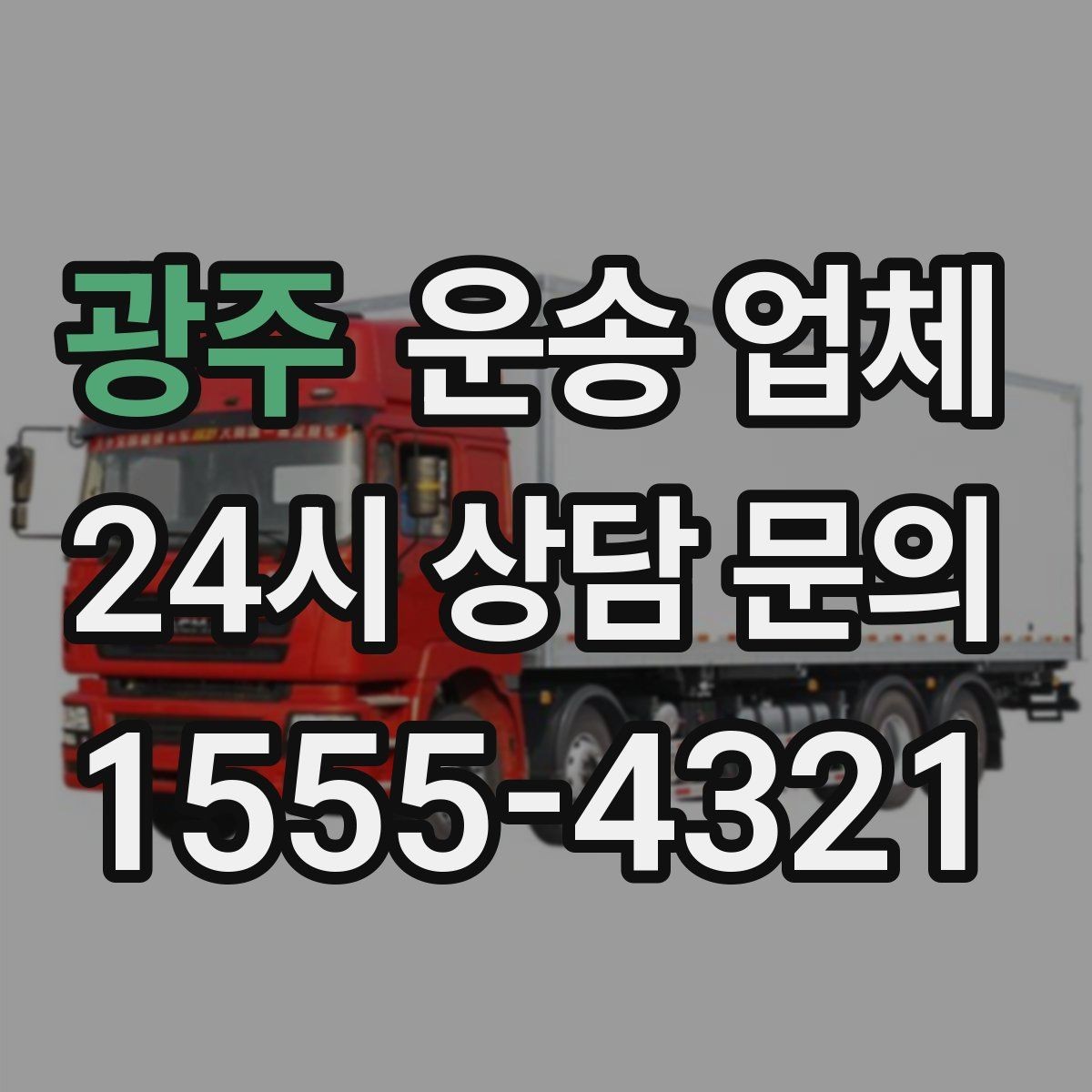광주 운송 업체 취소 규정 미리 확인하는 이유