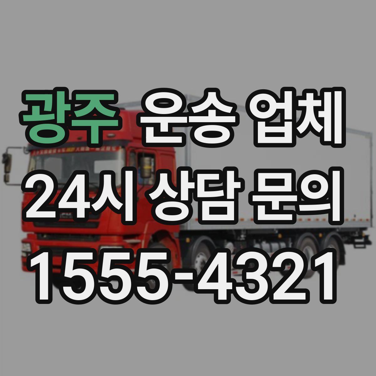 광주 운송 업체