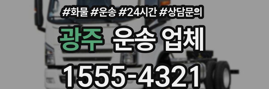 광주 운송 업체