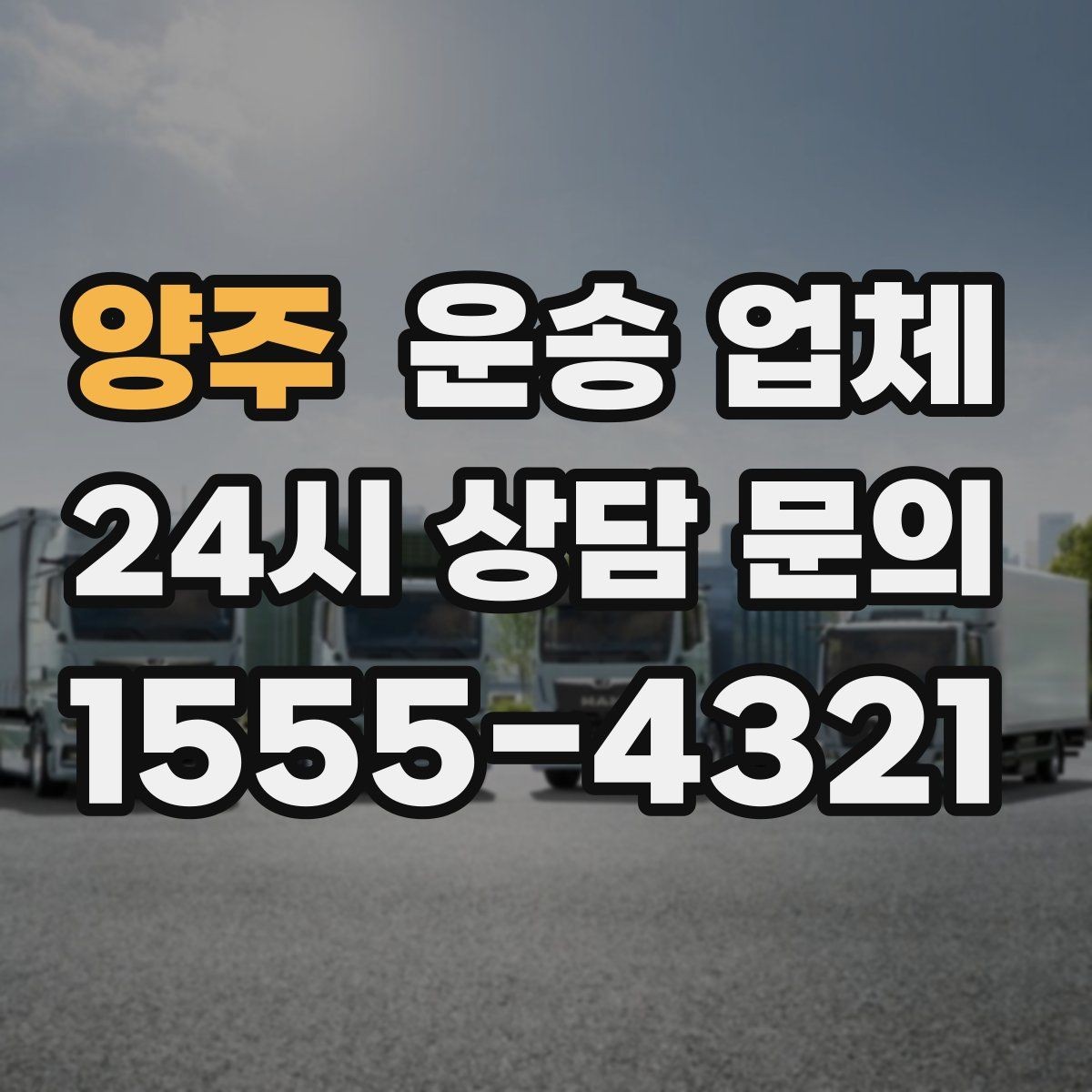 양주 운송 업체 실패 없는 이용을 위한 체크리스트