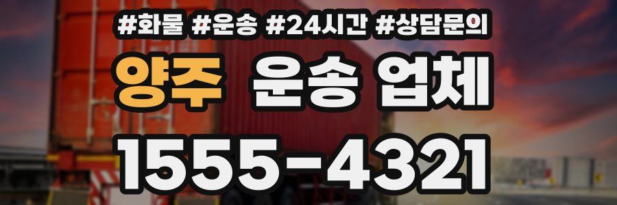 양주 운송 업체
