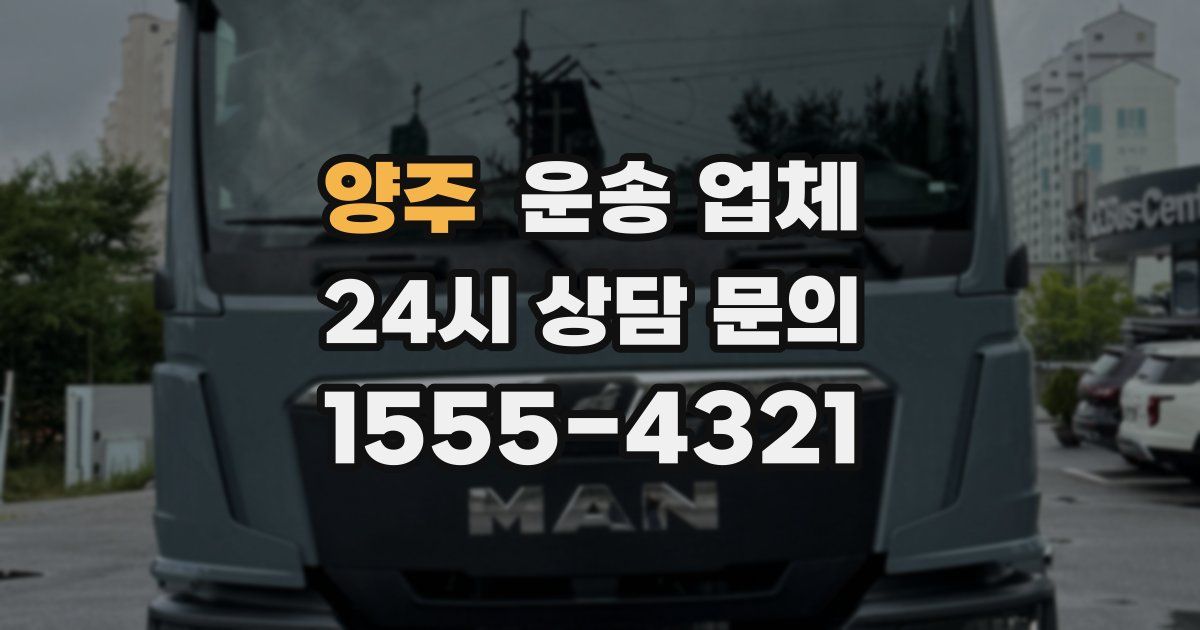 양주 운송 업체