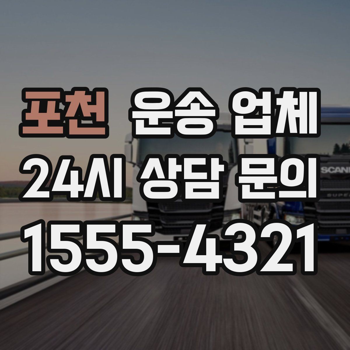 포천 운송 업체 기업 고객과 개인 고객 차이