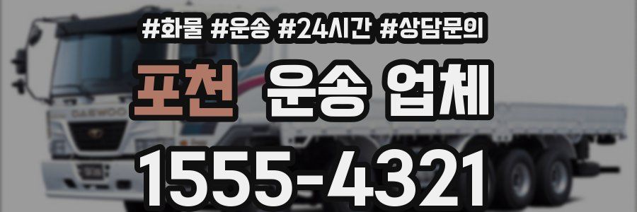 포천 운송 업체