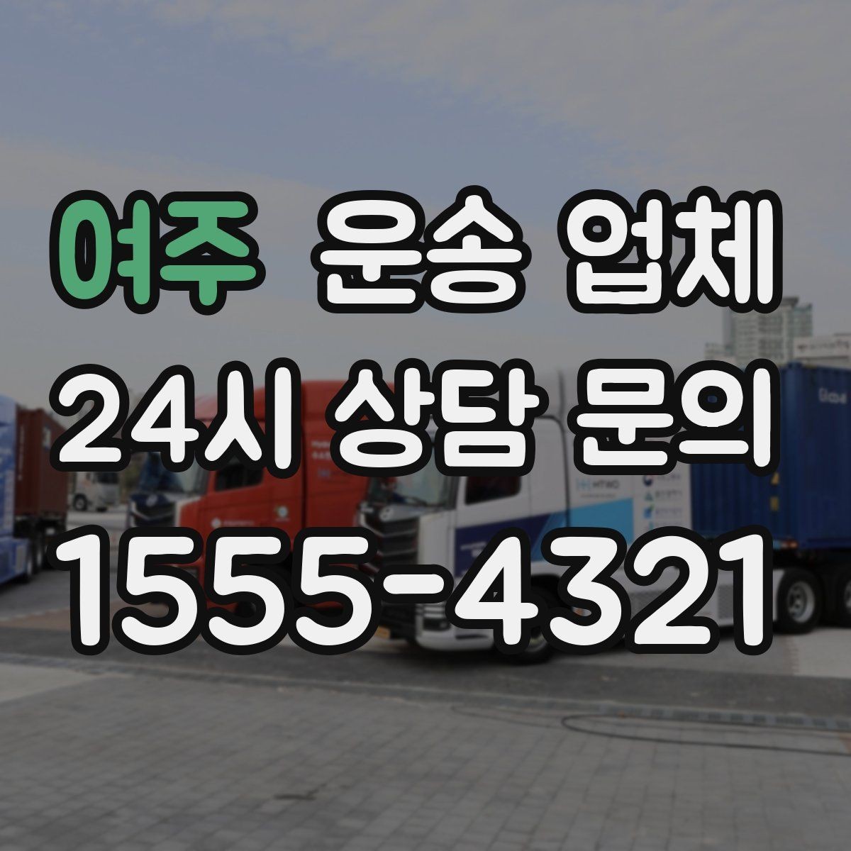 여주 운송 업체 작업 포함 여부에 따른 차이