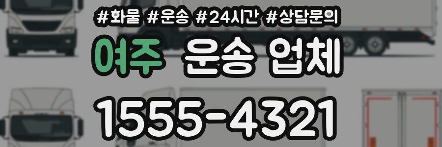 여주 운송 업체