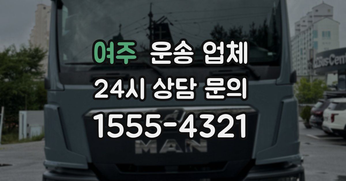 여주 운송 업체