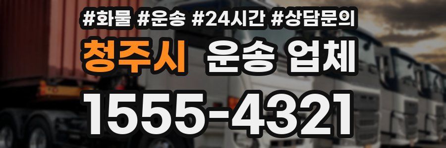 청주시 운송 업체