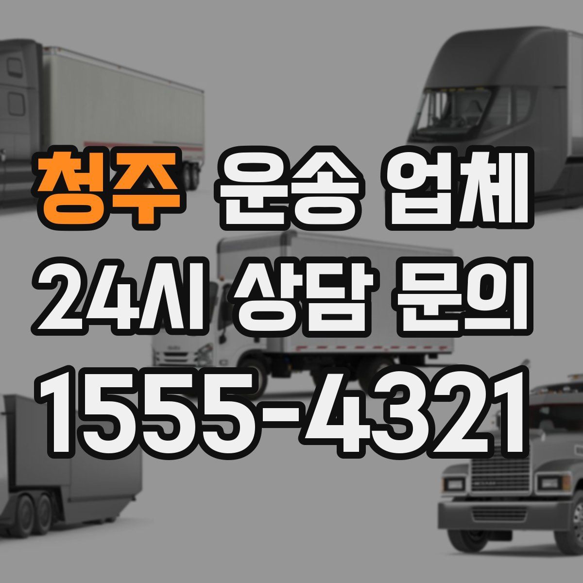 청주 운송 업체