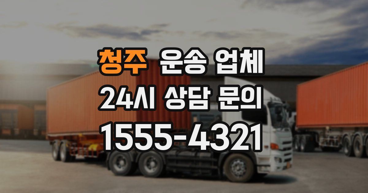 청주 운송 업체
