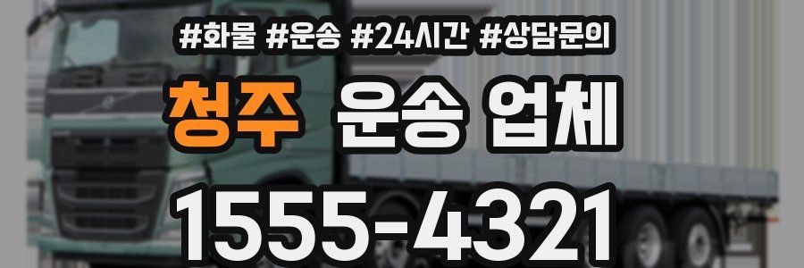 청주 운송 업체