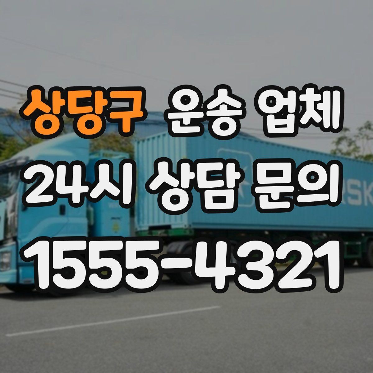 상당구 운송 업체 사무실 이전 시 체크 사항