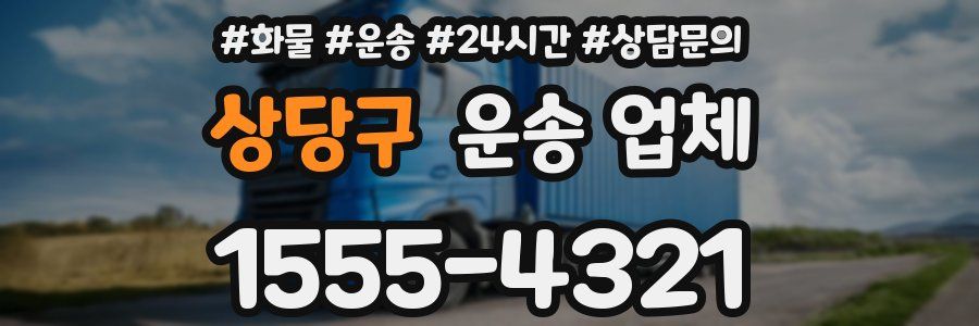 상당구 운송 업체