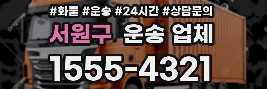 서원구 운송 업체