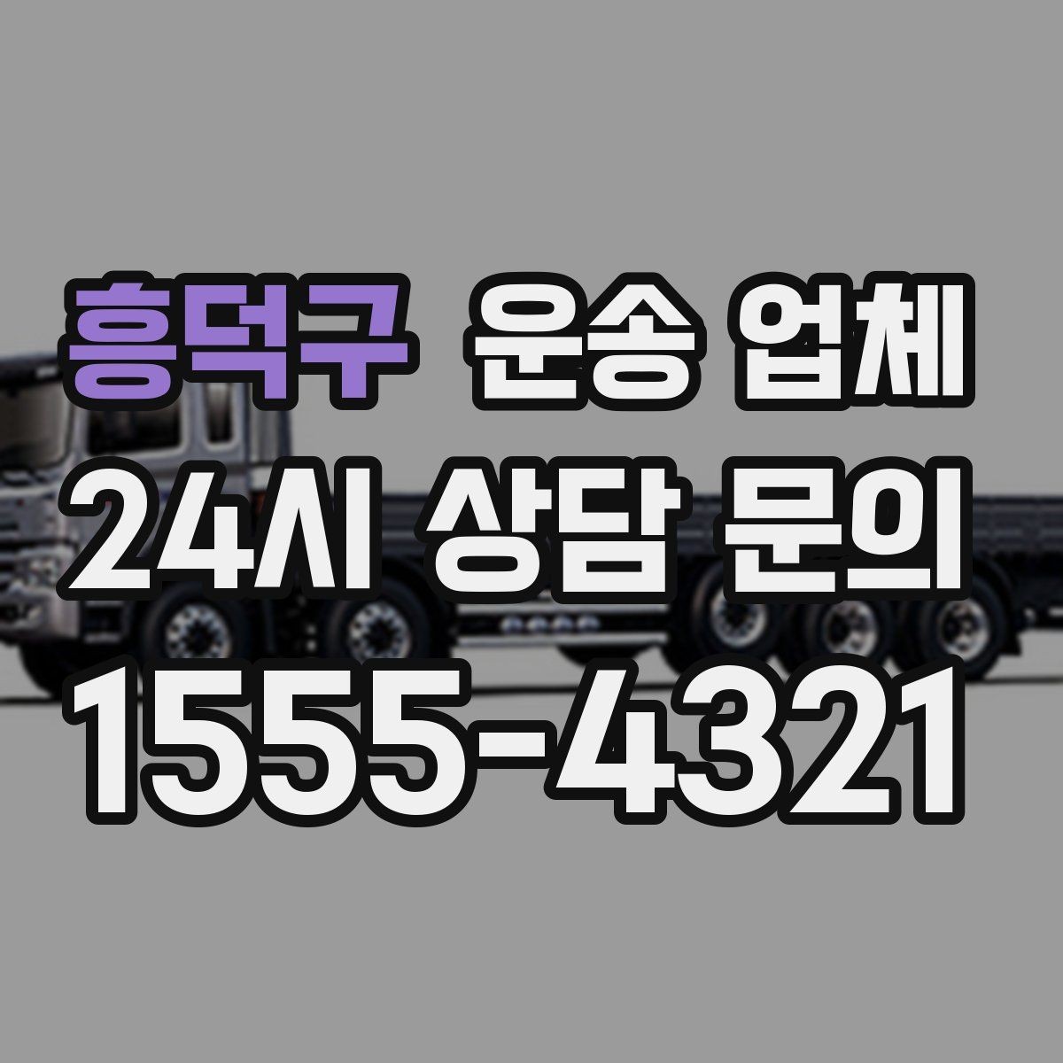 흥덕구 운송 업체 지금 바로 활용 가능한 팁 정리